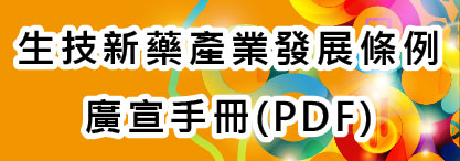 
生技新藥產業發展條例廣宣マニュアル.pdf