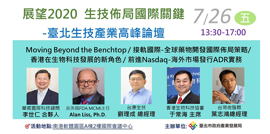 「展望2020 生技佈局國際關鍵」 臺北市生技產業高峰論壇海報