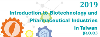 2019台湾のバイオテクノロジーと製薬産業の紹介