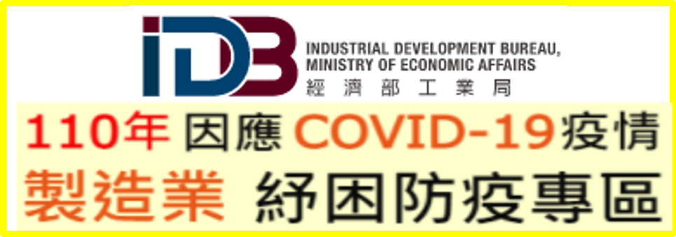 工業局製造業防疫專區