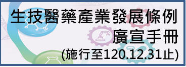 生技醫藥產業發展條例廣宣手冊