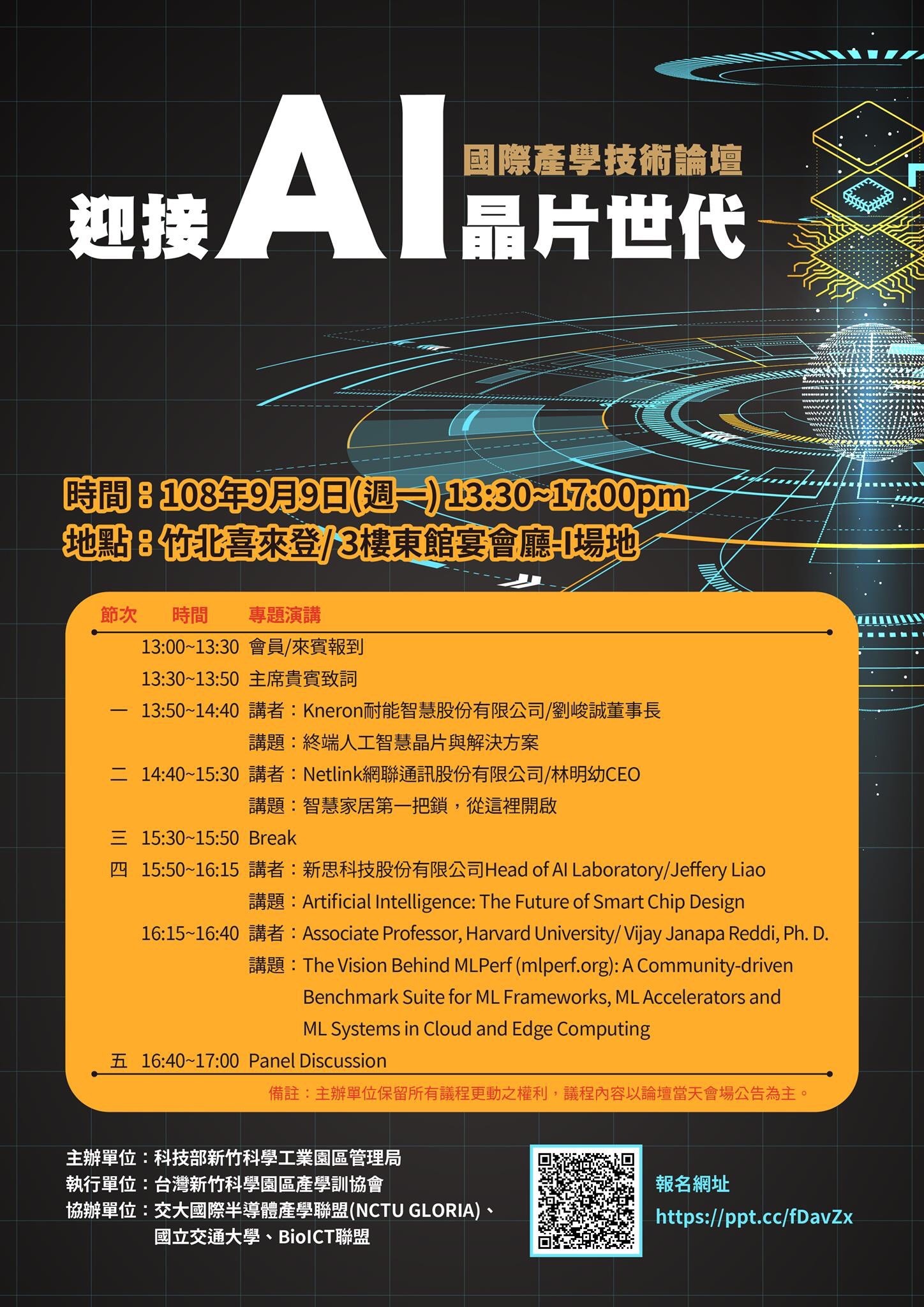 迎接AI晶片世代-國際產學技術論壇海報