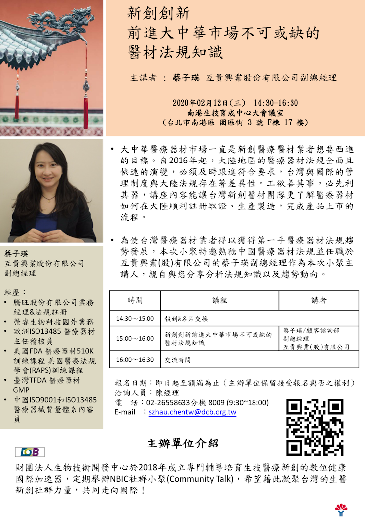 新創創新前進大中華市場不可或缺的醫材法規知識(02/12)海報