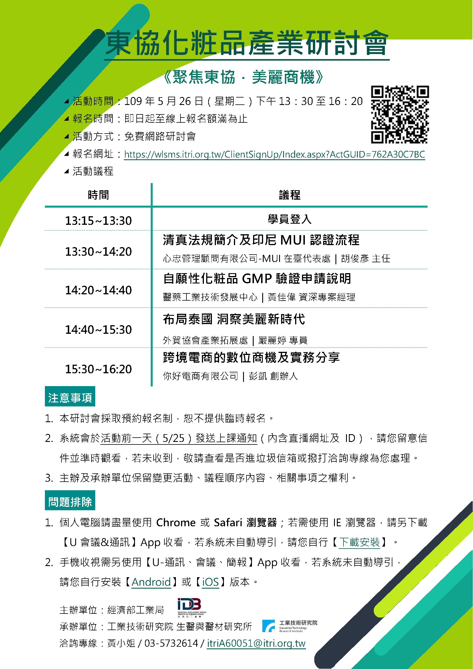 東協化粧品產業研討會《線上研討會》(5/26)海報